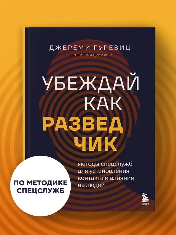 Книга Убеждай как разведчик. Методы спецслужб для установления контакта и влияния на людей (Джереми Гуревиц) — 5