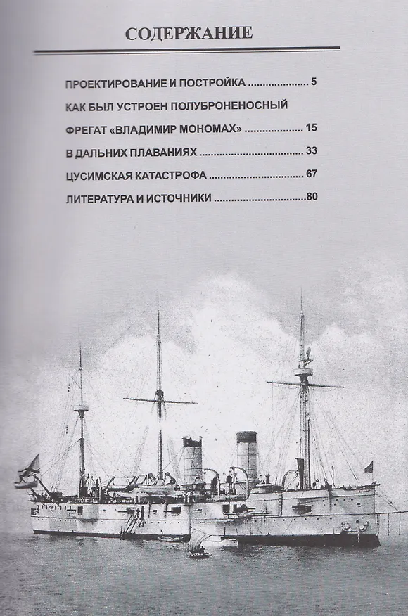 Книга Полуброненосный фрегат "Владимир Мономах" (1880-1905) (Александр Аллилуев) — 4