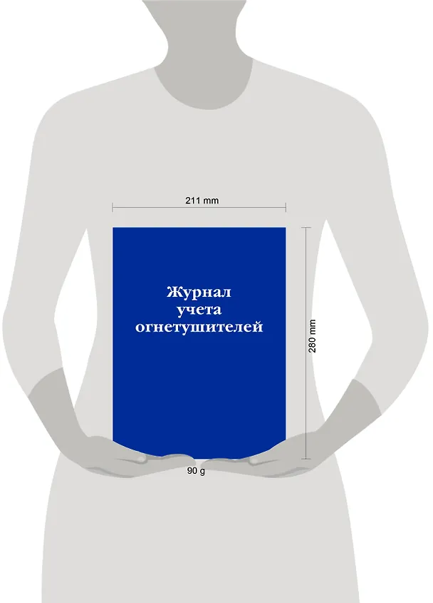 Журнал учета огнетушителей 2968852 — 4