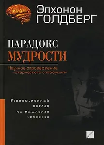 Парадокс мудрости: Научное опровержение "старческого слабоумия": революционный взгляд на мышление человека