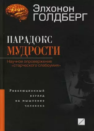 Парадокс мудрости: Научное опровержение "старческого слабоумия": революционный взгляд на мышление человека — 2136383 — 1