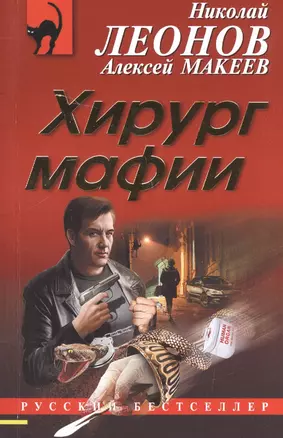 Хирург мафии — 2592728 — 1