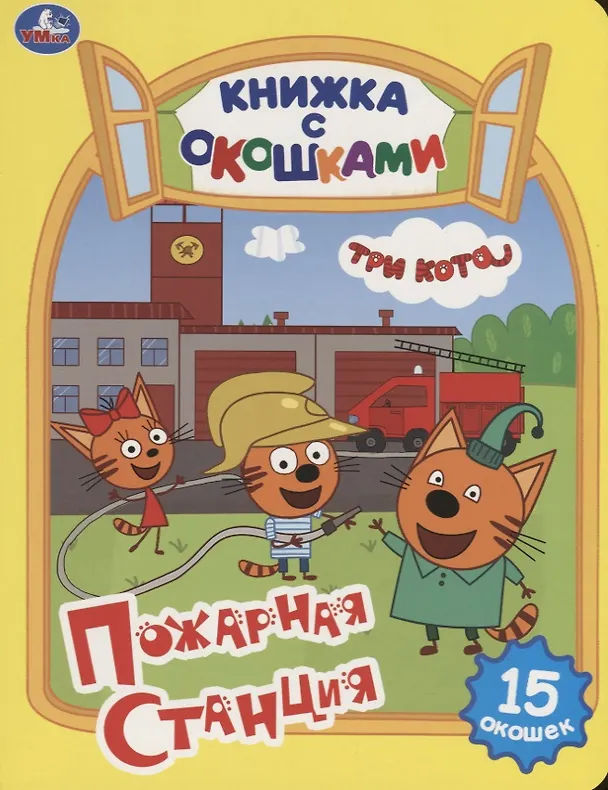 Книга Три кота. Пожарная станция (Алена Амелина) — 1