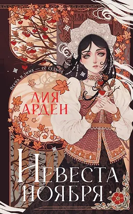 Книга Невеста Ноября. Подарочное издание (с автографом) (Лия Арден)