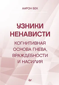 Узники ненависти: когнитивная основа гнева, враждебности и насилия