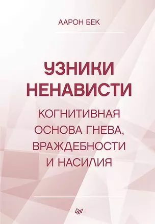 Узники ненависти: когнитивная основа гнева, враждебности и насилия — 2941171 — 1