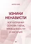 Узники ненависти: когнитивная основа гнева, враждебности и насилия — 2941171 — 1