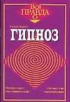 Гипноз 2036397