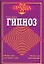 Гипноз — 2036397 — 1
