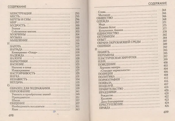 Книга Великие мысли великих женщин: 3246 афоризмов (Кэрин Уикис) — 4