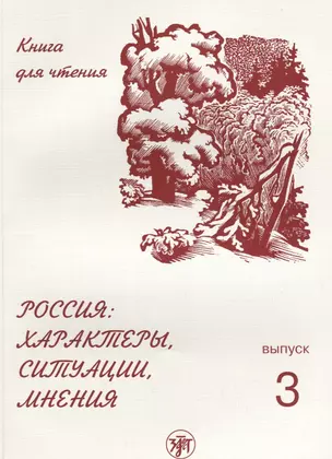 Россия: характеры, ситуации, мнения : книга для чтения : В 3 вып. Вып. 3. Мнения — 2701543 — 1