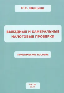 ВЫЕЗДНЫЕ И КАМЕРАЛЬНЫЕ НАЛОГОВЫЕ ПРОВЕРКИ. Практическое пособие