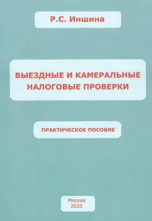 ВЫЕЗДНЫЕ И КАМЕРАЛЬНЫЕ НАЛОГОВЫЕ ПРОВЕРКИ. Практическое пособие — 2800786 — 1