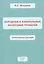 ВЫЕЗДНЫЕ И КАМЕРАЛЬНЫЕ НАЛОГОВЫЕ ПРОВЕРКИ. Практическое пособие — 2800786 — 1