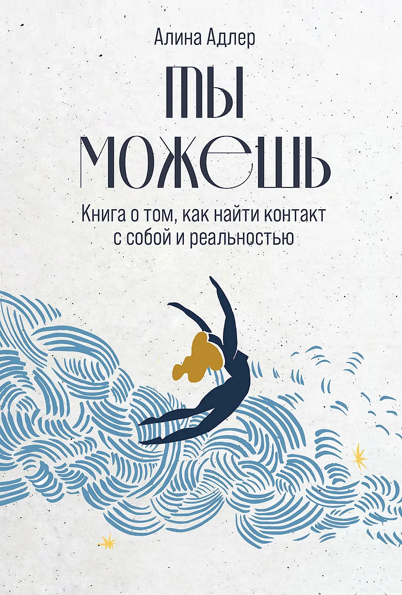 Ты можешь. Книга о том, как найти контакт с собой и реальностью (Алина  Адлер) - купить книгу с доставкой в интернет-магазине «Читай-город». ISBN:  ...