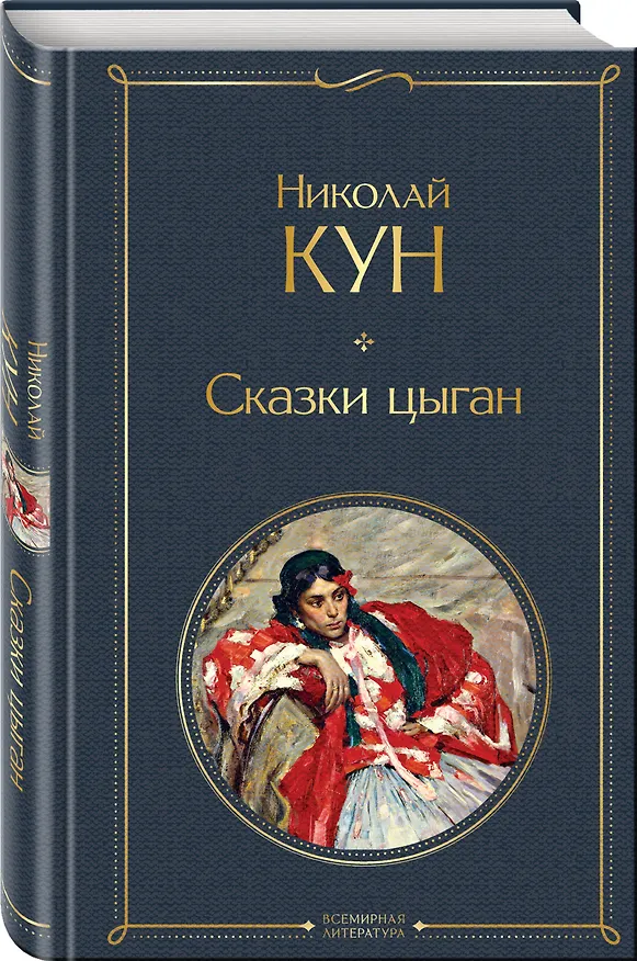 Книга Сказки цыган (Николай Кун) — 5