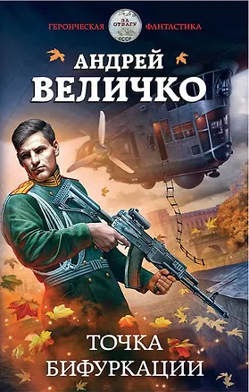 Книга Точка бифуркации (Андрей Величко)