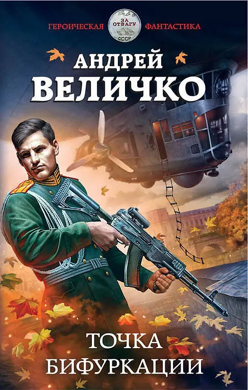 Книга Точка бифуркации (Андрей Величко) — 1