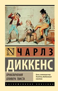 Приключения Оливера Твиста
