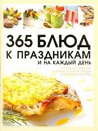 Книга 365 блюд к праздникам и на каждый день (Дарья Ермакович)