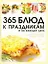 365 блюд к праздникам и на каждый день — 2280371 — 1