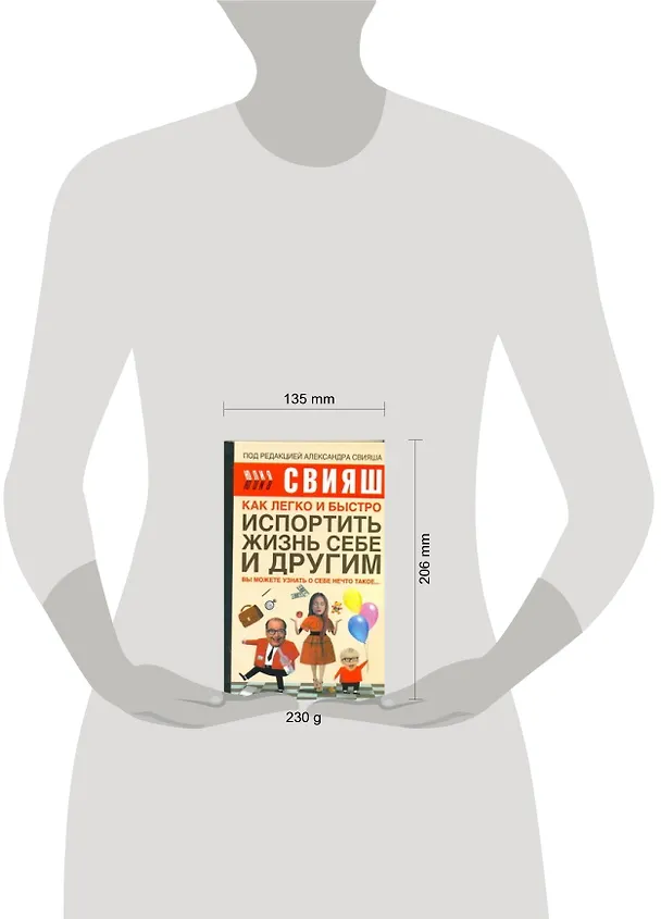 Книга Как легко и быстро испортить жизнь себе и другим (Юлия Свияш) — 2