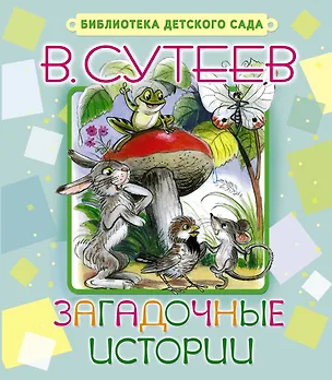 Книга Загадочные истории (Владимир Сутеев)