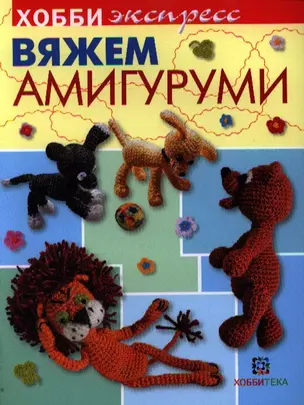 Вяжем амигуруми. — 2337554 — 1