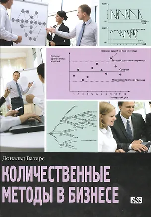 Книга Количественные методы в бизнесе (Дональд Ватерс)
