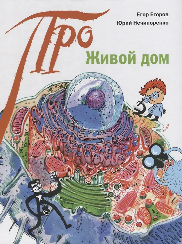 Книга Живой дом (Егор Егоров) — 1