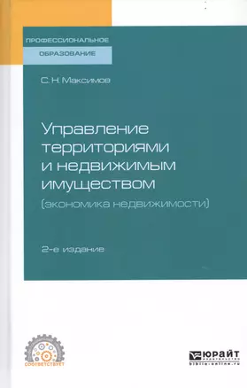 Управление территориями и недвижимым имуществом (экономика недвижимости). Учебное пособие для СПО — 2746866 — 1