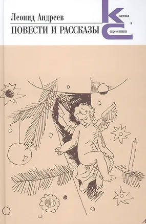 Книга Повести и рассказы (Леонид Андреев)