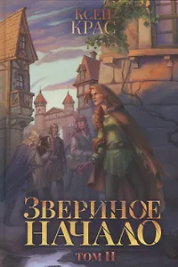 Звериное начало. Т. 2