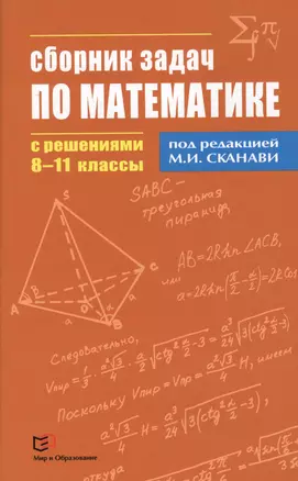 Сборник задач по математике с решениями  8 - 11 классы — 7362403 — 1