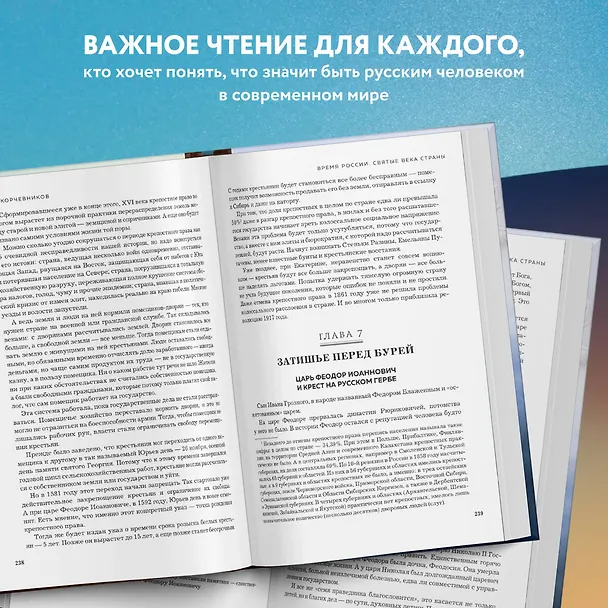 Книга Судьба России. Духовная история страны (Борис Корчевников) — 7