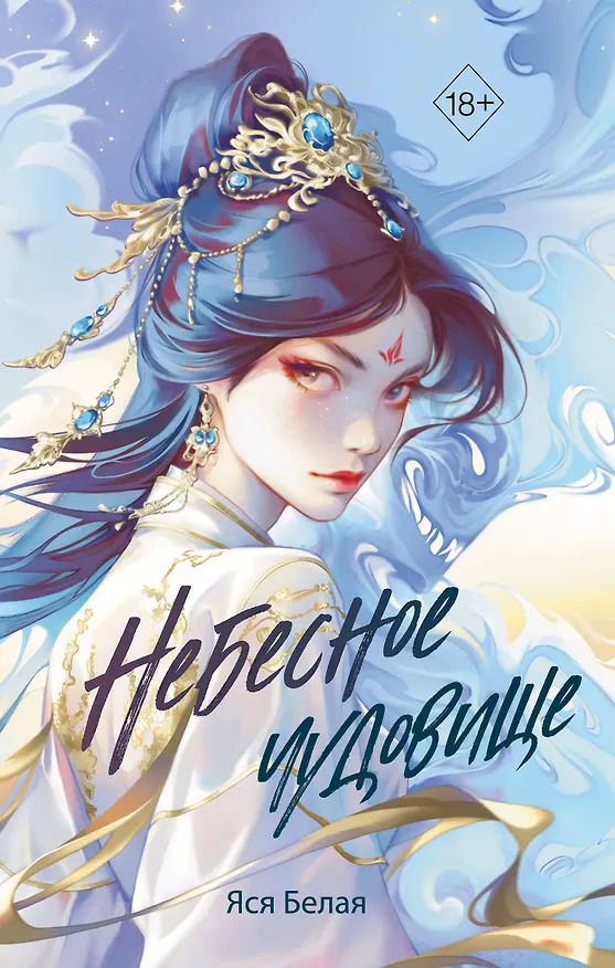 Книга Небесное чудовище (Яся Белая) — 1