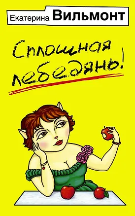 Книга Сплошная лебедянь! (Екатерина Вильмонт)