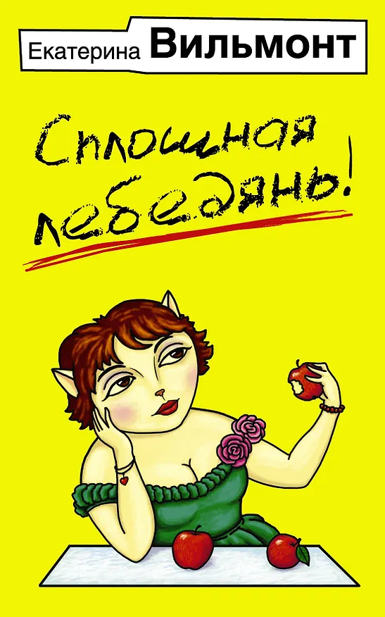 Книга Сплошная лебедянь! (Екатерина Вильмонт) — 1