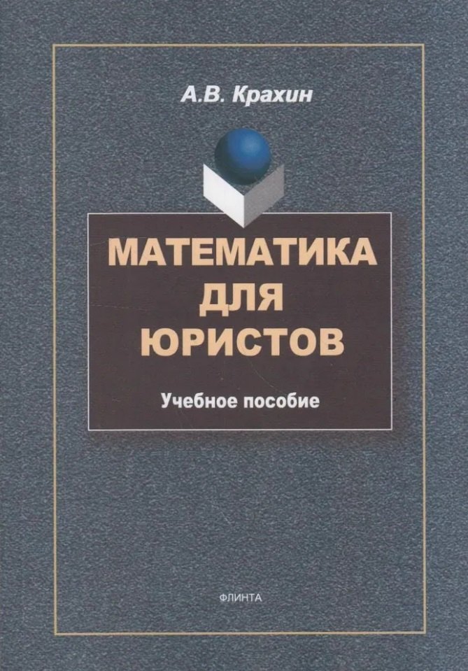 

Математика для юристов: учебное пособие