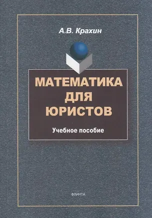 Книга Математика для юристов: учебное пособие (Александр Крахин)