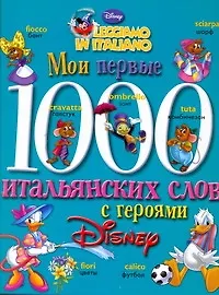 Книга Дисней(тв).Мои перв.1000 итальян.слов (Тамара Чупина)