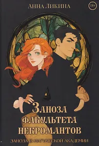 Заноза факультета некромантов