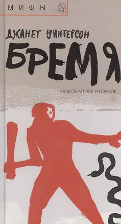 Книга Бремя: Миф об Атласе и Геракле (Джанет Уинтерсон)