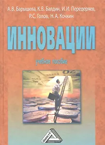 Инновации: Учебное пособие / 3-е изд.