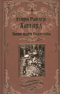 Копи царя Соломона