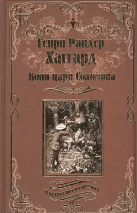 Копи царя Соломона — 2497453 — 1