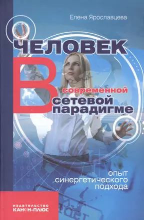 Человек в современной сетевой парадигме (Ярославцева) — 2544329 — 1