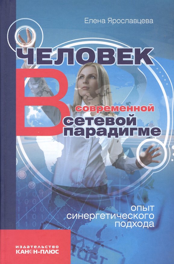 Книга Человек в современной сетевой парадигме (Ярославцева) () — 1