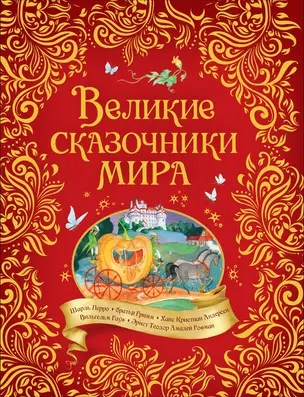 Великие сказочники мира — 2772707 — 1