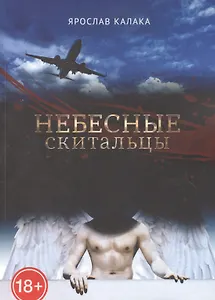 Небесные скитальцы